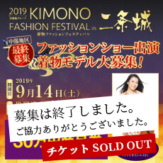2019 KIMONO FASHION FESTIVAL in 二条城
